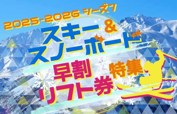 スキー＆スノーボード 早割リフト券販売