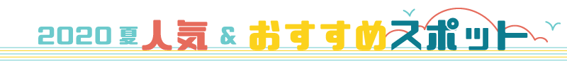 人気おすすめスポット