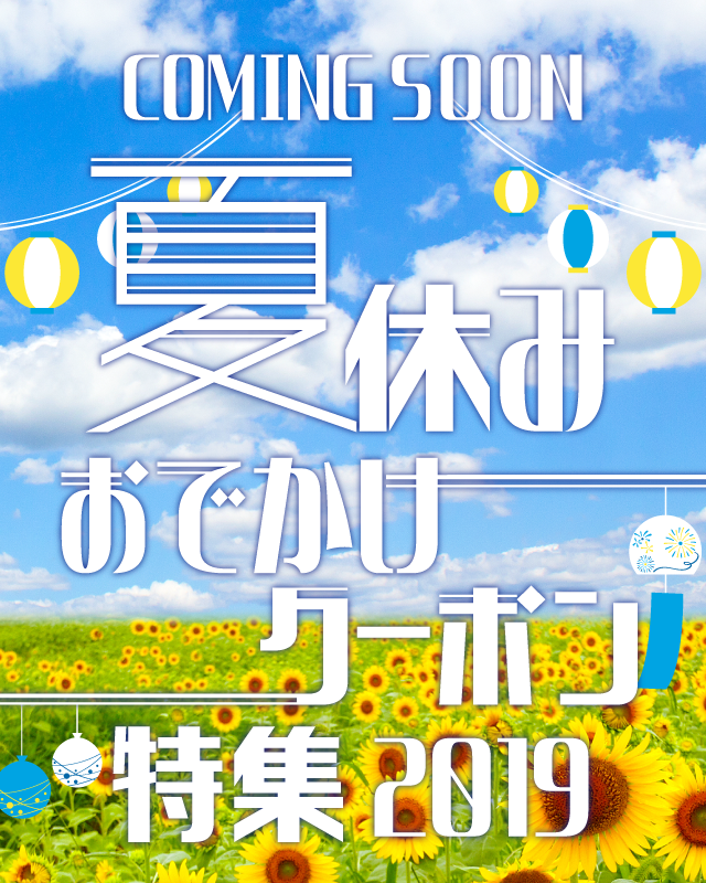 夏レジャー特集 Coming Soon