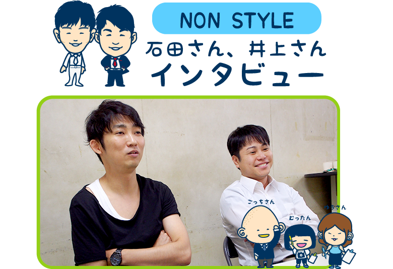 NON STYLEインタビュー