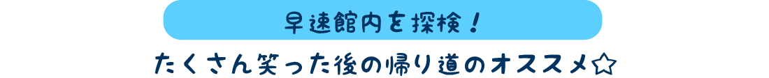 早速館内を散策