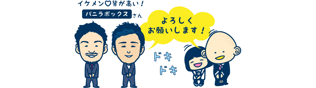 バニラボックスさん