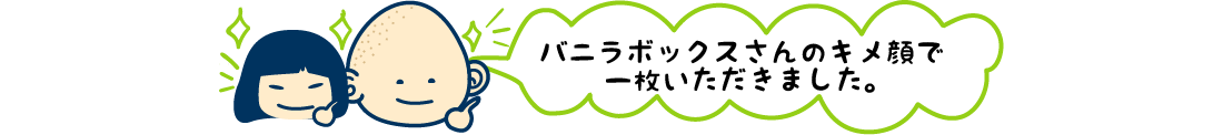 バニラボックスさん