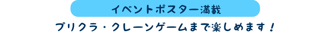 イベントポスター満載