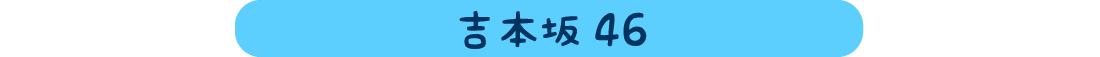 吉本坂46