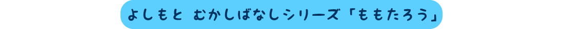 ももたろう