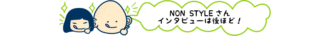 インタビューは後ほど