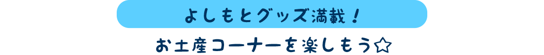 よしもとグッズ