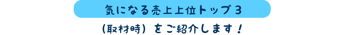 売り上げトップ3