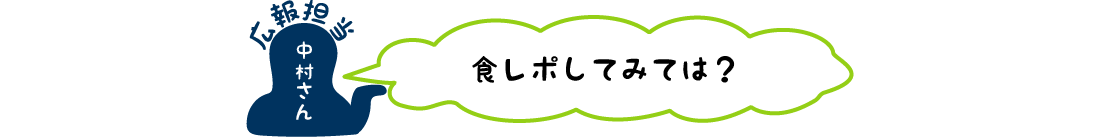 食レポ