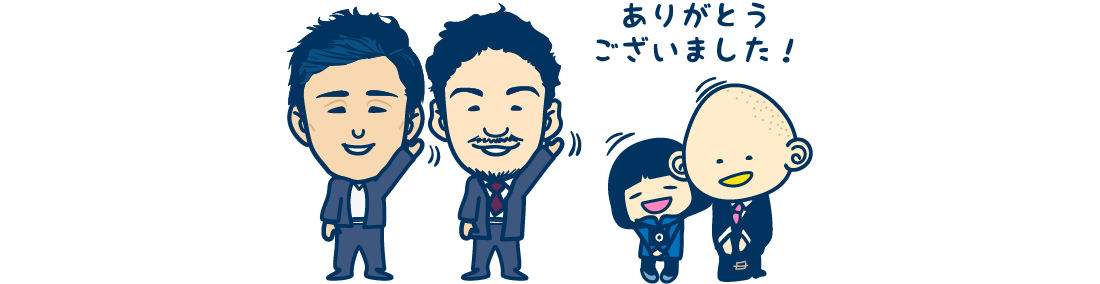 ありがとうございました