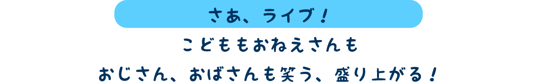さぁ、ライブ!