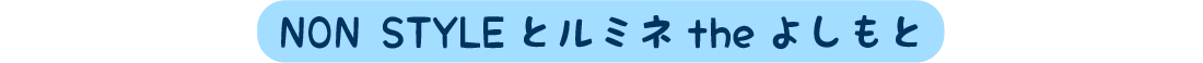 NON STYLEとルミネtheよしもと