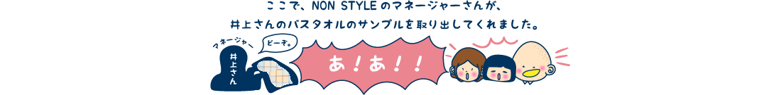ここで、NON STYLEのマネージャーさんが、井上さんのバスタオルのサンプルを取り出してくれました。