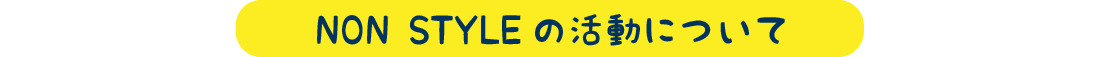 NON STYLEの活動について