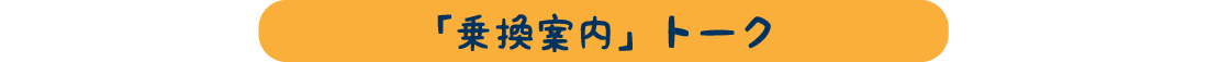 「乗換案内」トーク