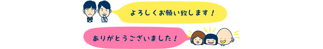 よろしくお願いいたします!ありがとうございました!