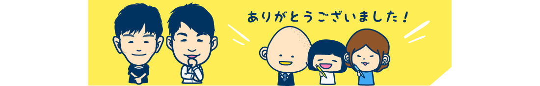 ありがとうございました!