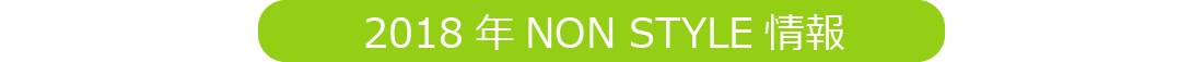 2018年NON STYLE情報