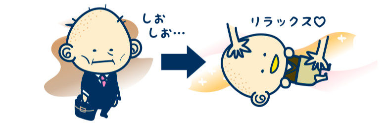 しおしお…→リラックス