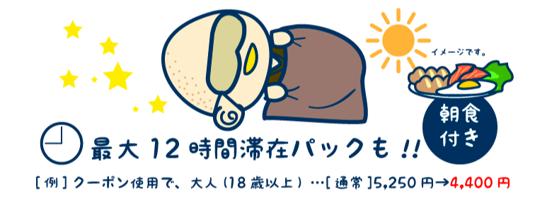 最大12時間滞在パックも！