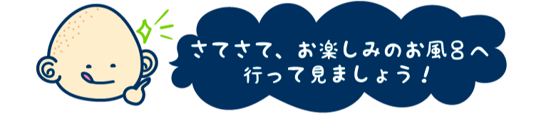 さてさて、お楽しみのお風呂へ行ってみましょう！