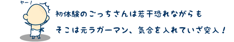 気合いを入れていざ突入！
