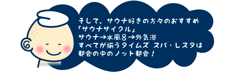 「サウナサイクル」サウナ→水風呂→外気浴