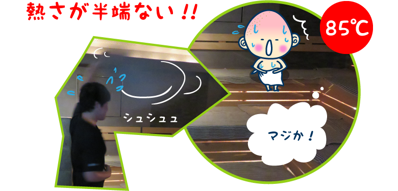 熱さが半端ない！