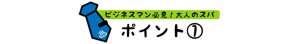 ポイント①
