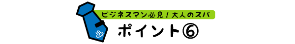 ポイント⑥