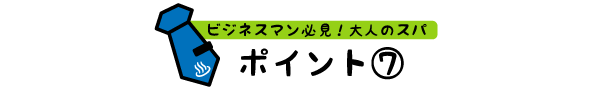 ポイント⑦