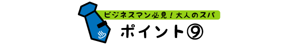 ポイント⑨