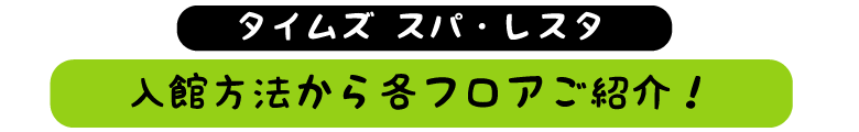 入館方法から各フロアご紹介！