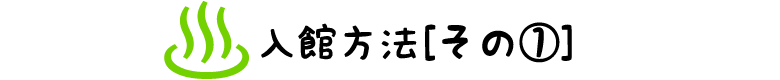 入館方法その①