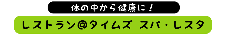 タイムズ・スパ・レスタのレストラン