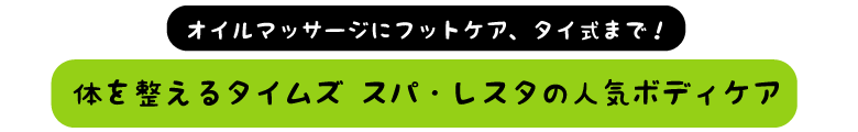 身体を整えるタイムズ スパ・レスタの人気ボディケア