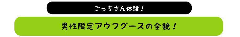 男性限定アウフグースの全貌！