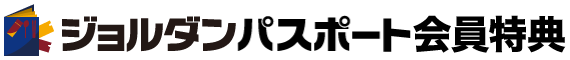 ジョルダンパスポートロゴ