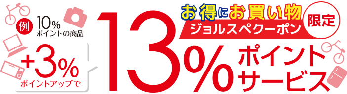 ビックカメラジョルスペクーポン
