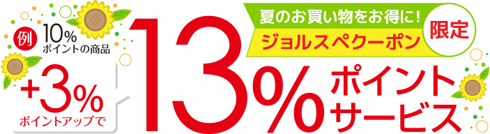 ビックカメラジョルスペクーポン