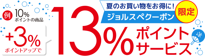 ビックカメラジョルスペクーポン