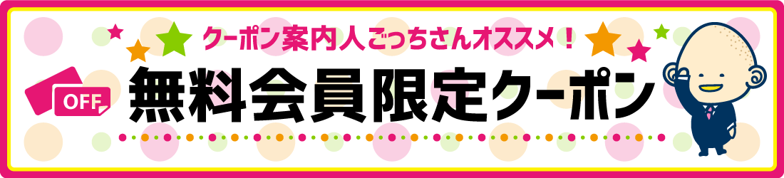 無料会員限定クーポン特集