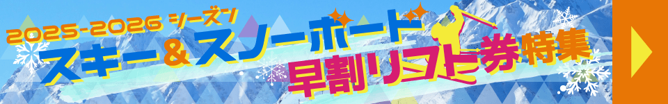 スキー場早割チケット特集