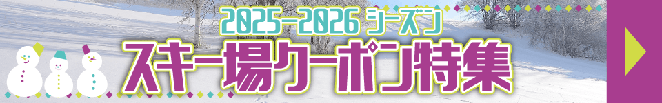 スキー場特集