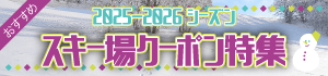 2025-2026スキー場クーポン特集