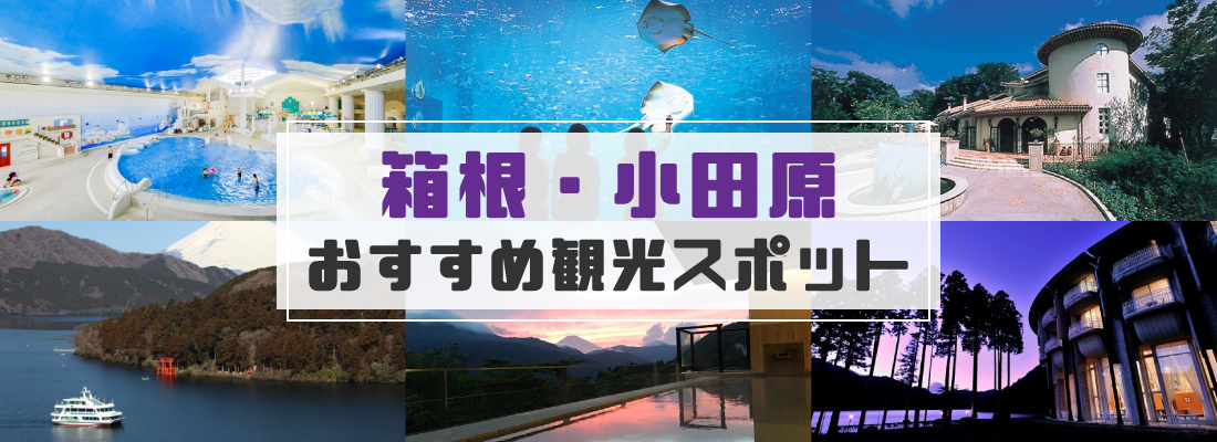 箱根 小田原のおすすめ観光スポット 人気プールから美術館まで ジョルダンクーポン