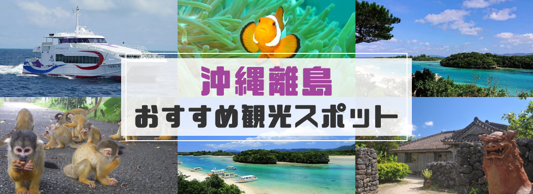 沖縄離島観光