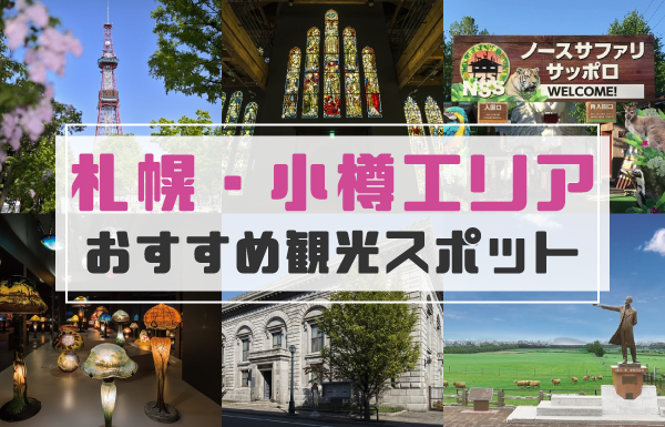 札幌・小樽エリアのお得な観光スポット