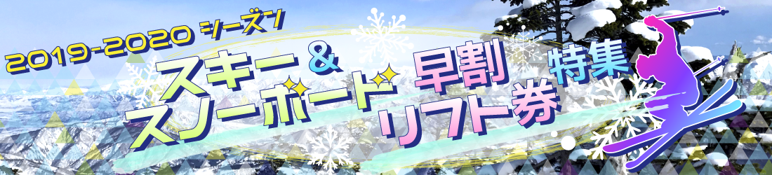 早割リフト券特集